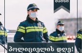  საქართველოში 31 მაისს პოლიციელის დღე აღინიშნება 