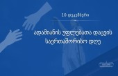 10 დეკემბერი- ადამიანის უფლებათა დაცვის საერთაშორისო დღეა