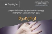 25 ნოემბერი ქალთა მიმართ ძალადობის წინააღმდეგ ბრძოლის საერთაშორისო დღეა!