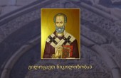 გილოცავთ ნიკოლოზობას