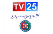 TV 25-ს გილოცავთ 24-ე საიუბილეო თარიღს. 
