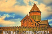გილოცავთ სვეტიცხოვლობას!