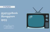 21 ნოემბერი ტელევიზიის მსოფლიო დღეა
