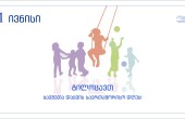 1 ივნისი - ბავშვთა დაცვის საერთაშორისო დღეა
