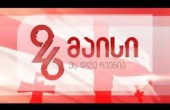   დავით გაბაიძე თბილისში 26 მაისის ღონისძიებებს დაესწრო