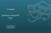 გილოცავთ ქართული თეატრის დღეს